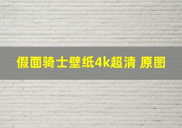 假面骑士壁纸4k超清 原图